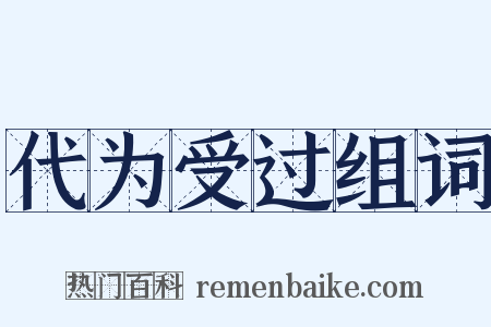 代为受过组词是什么意思的图片